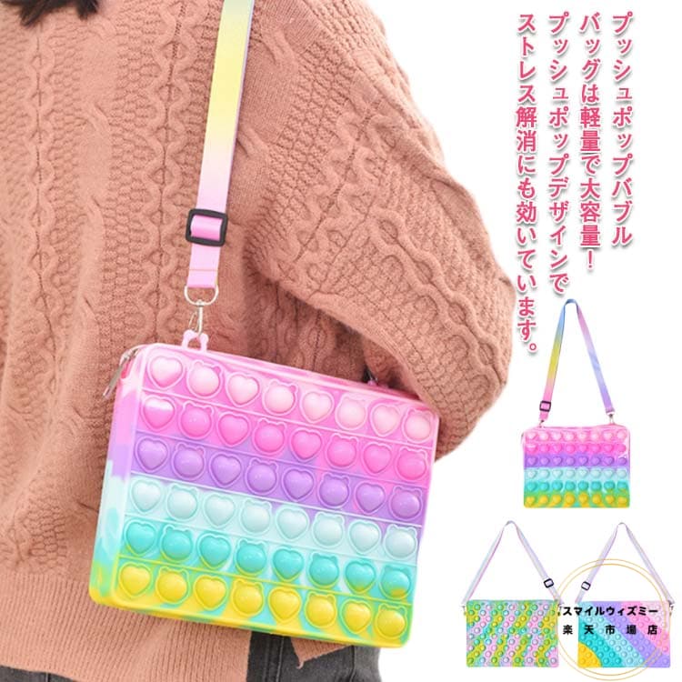 プッシュポップ バブル バッグ ショルダーバッグ ストレス解消グッズ シリコン レディース 子供用 スクイーズ玩具 知育 ipadバッグ スマホポーチ ポップイ...