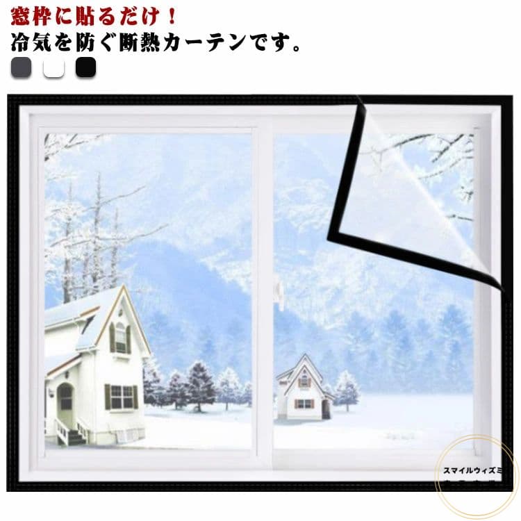 防寒 保温 断熱シート 浴室用 防風 断熱カーテン 冷気を防ぐ 結露防止 冷気ストップ 断熱シート 寒さ対策 透明 カーテン 窓ガラス 暖房節約 マジックテープ付き 簡単取り付け 節電対策 省エネ 窓用 家庭用 送料無料