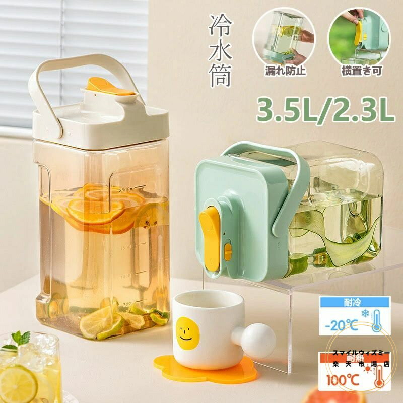 冷水筒 耐熱 ピッチャー 横置き 3.5リットル 麦茶ポット お茶ポット 縦横 蛇口付き 3.5L 2.3L 洗いやす..