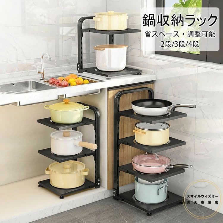 送料無料 鍋収納ラック 鍋スタンド 収納棚 鍋置き 2段 3段 4段 シンク下 収納ラック 収納スタンド 省スペース 仕切り板 調整可能 デッドスペース キッチン収納 取り出しやすい お手入れ簡単 頑丈 ステンレス 角丸加工 鍋ラック 食器棚収納 調味料収納ラック 隙間収納 2色