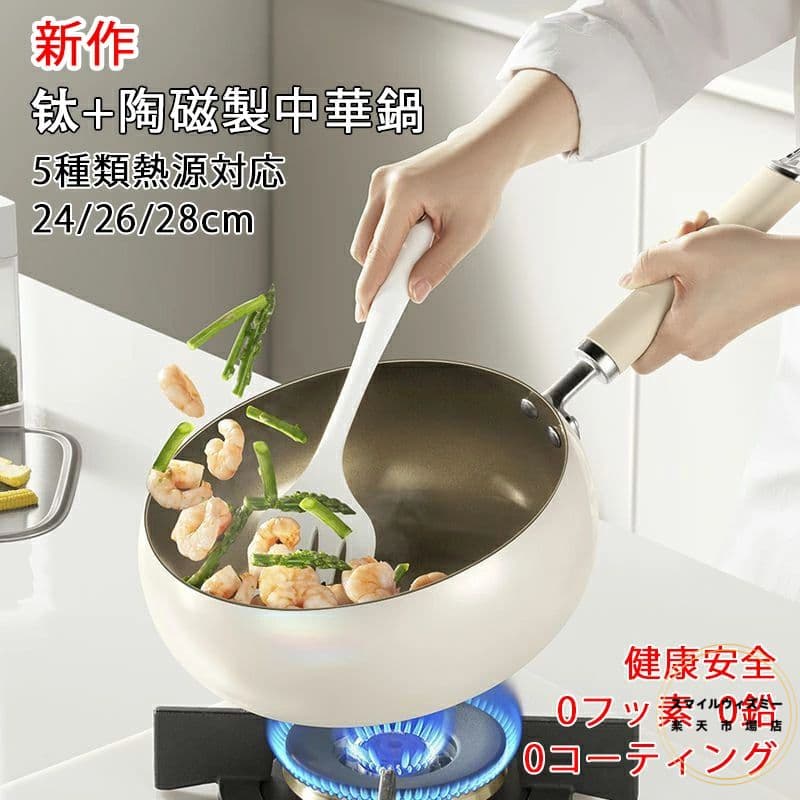 フライパン 中華鍋 チタン陶磁鍋 24cm 26cm 28cm ih対応 チタン合金製鍋 片手陶磁鍋 焦げ付かない ガス/IH対応 コーティングされていないチタン陶磁フライパン ヘルシーポット ノンスティックフライパン 家庭用調理鍋 化学コーティング無添加 くっつきにくい 洗いやすい