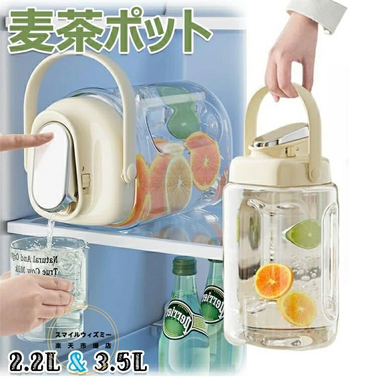 【6%OFFクーポン】麦茶ポット 横置き可能 ピッチャー 2.3L/3.5L お茶ポット ドリンクサーバー 耐熱 漏..