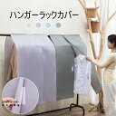 ハンガーラックカバー 不織布 パイプハンガーカバー おしゃれ 北欧 衣類収納 防塵防湿 衣類カバー洋服カバー 押し入れ防塵カバー クローゼット用 まとめてカバー...