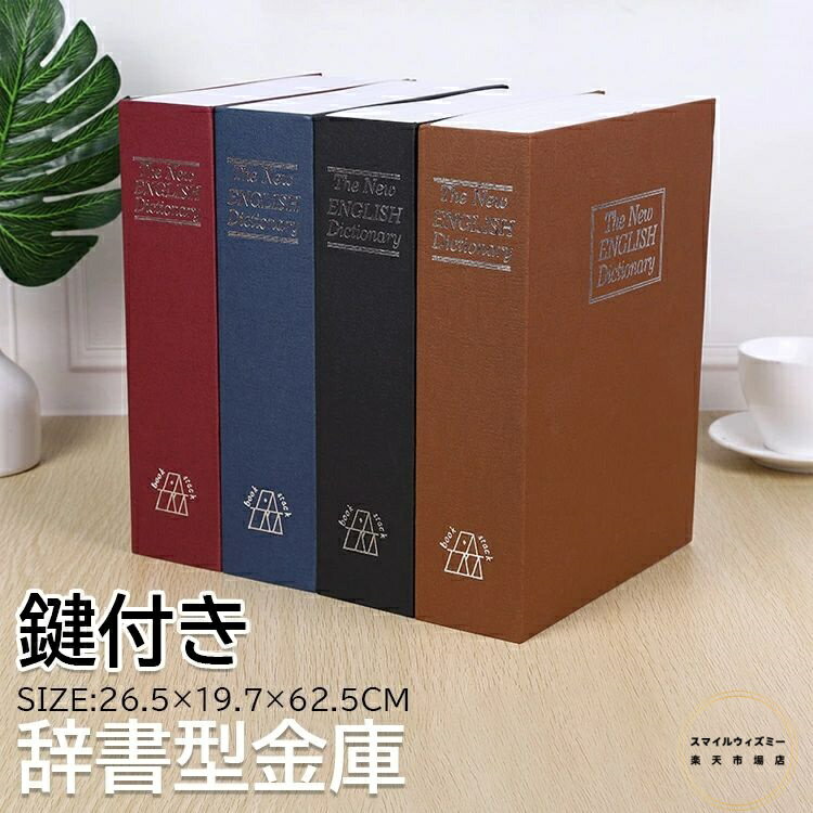 【6%OFFクーポン】辞書型金庫 鍵付き 隠し 金庫 小型 家庭用 貴重品保管 収納ボックス 小物入れ おしゃれ 辞書型 金庫 保管 貴重品 クリスマス プレゼント