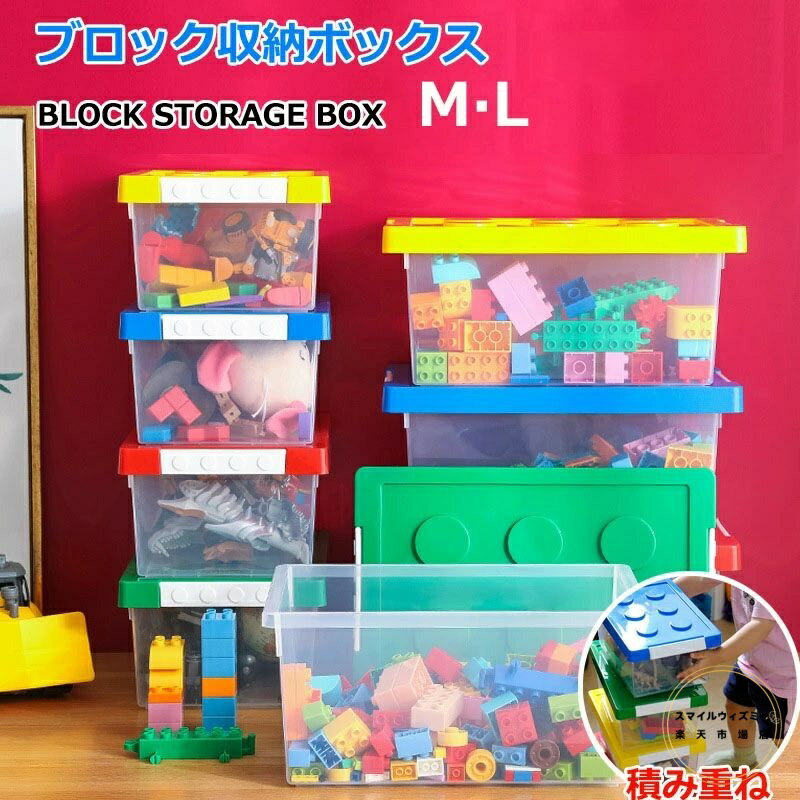 ブロック収納ボックス 収納ケース フタ付き M 中 L 大 スタッキング プラスチック 小物収納 おもちゃ箱 片付け 収納BOX おしゃれ 子供 整理 積み重ね ケース 頑丈 丈夫 ロック付き 出産準備 キッズ ベビー 男の子 女の子 プレゼント おもちゃの部品整理箱 小物収納 大容量