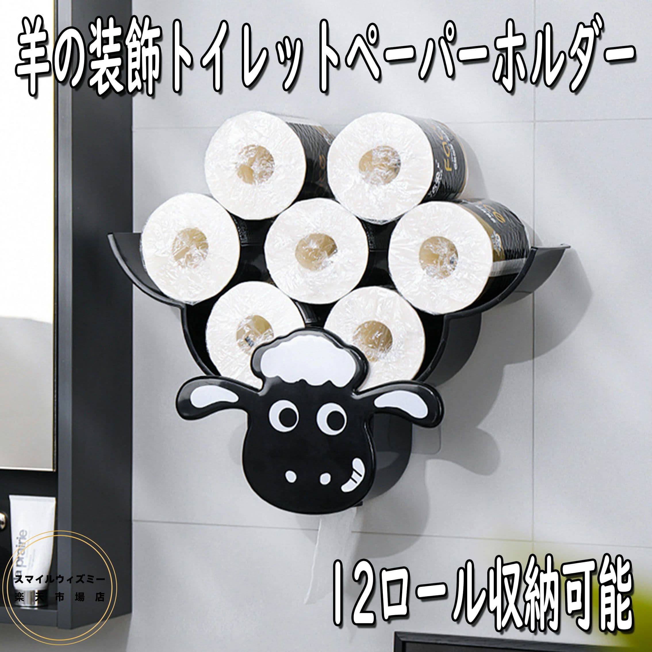 羊の装飾トイレットペーパーホルダ