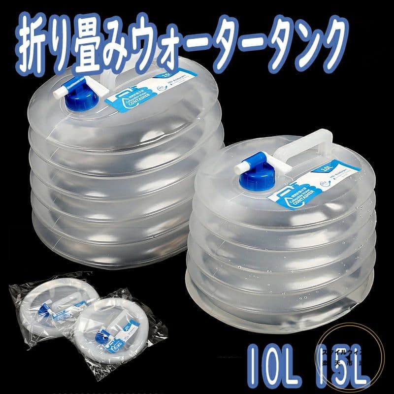 【15L 10L】折り畳みウォータータンク 水くみ キャンプ アウトドア 給水タンク 防災グッズ 防災用品 防災 給水 折りたたみ式 用水タンク 大容量 ウォータータンク非常用 給水袋 軽量 無臭 家庭用/旅行 登山/避難 運動 アウトドア用タンク 災害 対策 用品 ?急用 貯水バッグ