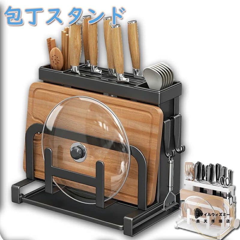 まな板スタンド 包丁スタンド 包丁立て 鍋蓋スタンド 箸立て 多機能収納ラック 水切りトレイ付 防錆 ま..