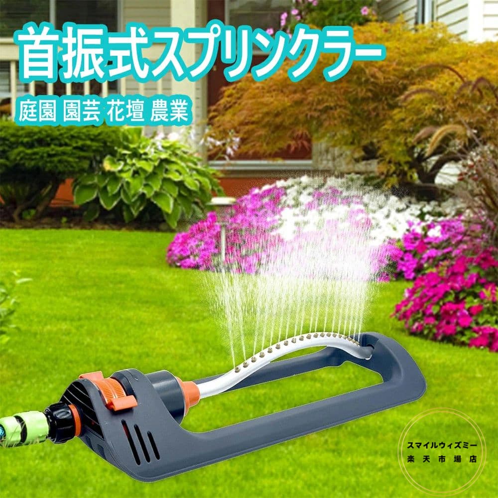 首振式スプリンクラー 揺動式スプリンクラー スプリンクラー 芝生スプリンクラー 散水機庭 散水 スプリ..