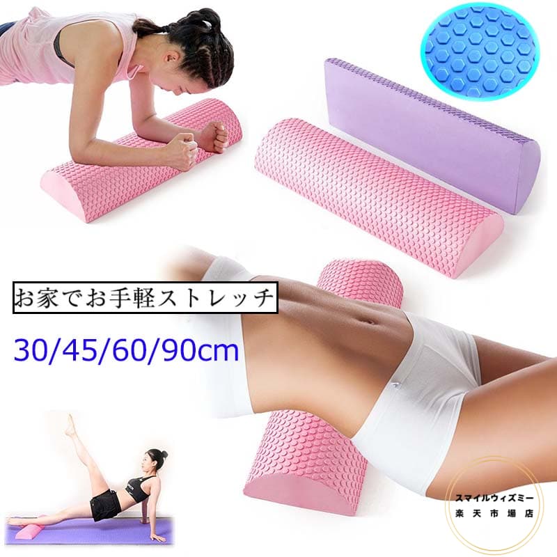 ハーフラウンド ヨガポール ハーフカット ヨガポール ストレッチ用ポール フォームローラー 長さ30cm 45cm 60cm 90cm ストレッチポール ヨガ ピラティス フィットネス器具 浮遊点付き エクササイズポール 体幹トレーニング 筋膜リリース 筋トレ プレゼント