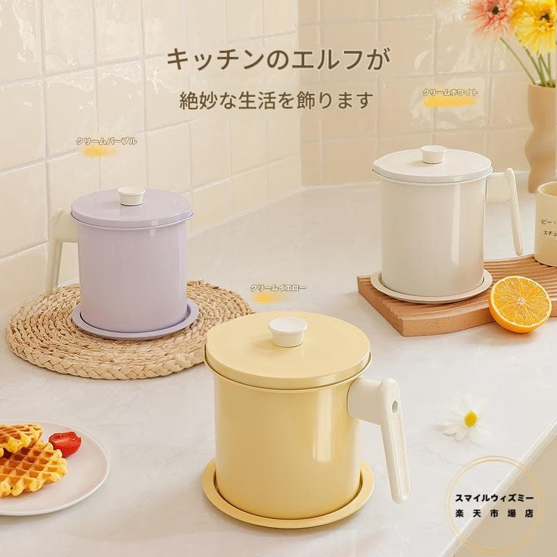 オイルポット おしゃれ クリームスタイル オイル保存 キッチン用品 油ポット 油こし器 フィルター こし..