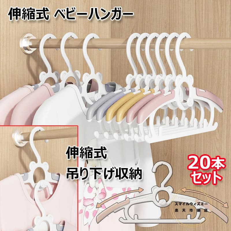 ベビーハンガー 20本セット 赤ちゃん 伸縮式 ハンガー 洗濯物干し 子供用 キッズハンガー 4段階調整可能 省スペース 滑り落ちない ベビー用品 洗濯ハンガー 滑り止め 連結フック付き 吊り下げ収納 おしゃれ サイズ調整 型崩れ防止 全3色
