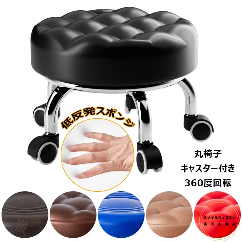 丸椅子 キャスター付き 作業椅子 回転椅子 丸イス ロースツール 360度 作業チェア 厚手クッション イス..