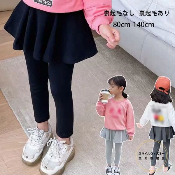 子供服 女の子 キュロットスカート 裏起毛なし 裏起毛あり 春 秋 冬 キッズ スカート付きズボン 無地 ..
