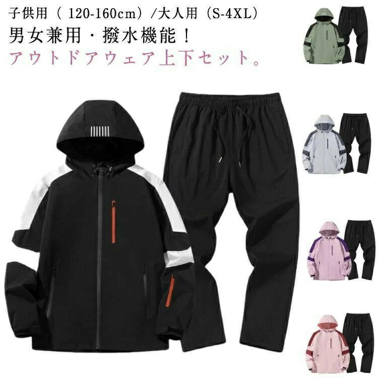メンズ ウインドブレーカー 上下 マウンテンパーカー パンツ レディース キッズ 子供 大人 アウトドア..