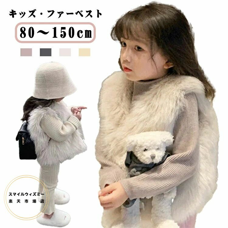 キッズ アウター ファーベスト 韓国 ベスト フェイクファーベスト 羽織り ファー ファーベスト フェイ..