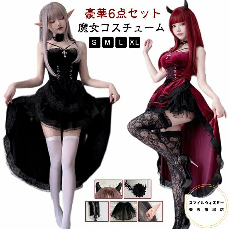 コスプレ デビル ハロウィン 赤 レディース 6点セット パニエ 小悪魔 吸血鬼 ゴシック 衣装 羽 セクシ..