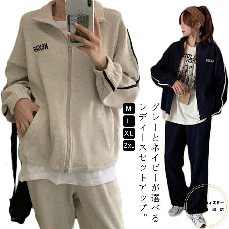 上下 お洒落 ジップ パーカー ネイビー レディース ジャージ セットアップ ルームウェア スウェット スウェット 部屋着 長袖 トレーニング 可愛い パンツ オールシーズン グレー スポーツウェア 春 夏 秋 冬 学生 大きいサイズ 韓国風 カジュアル