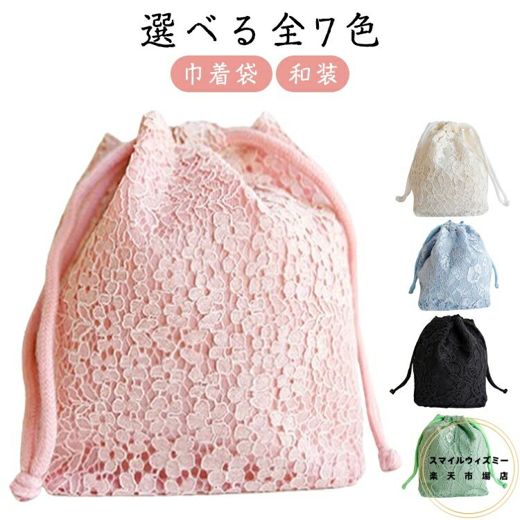 かばん 着物小物 巾着袋 持ち手付き レディース 小物入れ レース 浴衣 選べる全7色 着物 かわいい おし..