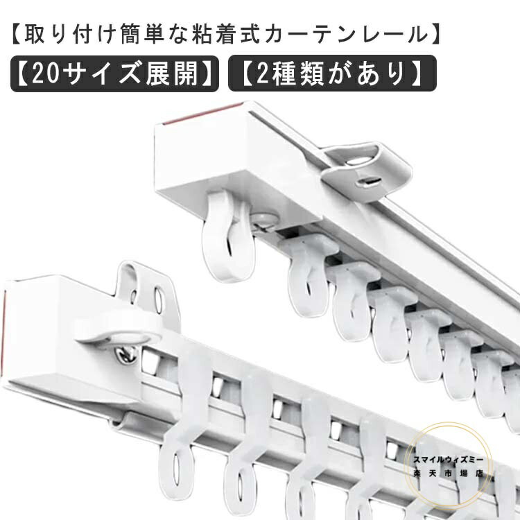 穴あけ不要 粘着式 カーテンレール 頑丈 静音タイプ 耐荷重5kg 貼り付け 正面付け 天井付け 1.1m 2m 3m カット自在 長さ調整 間仕切り 両面テープ 取付簡単 ネジ打ち不要 開閉簡単 シンプル 賃貸