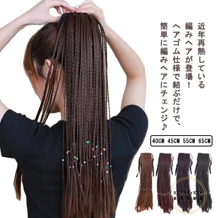 エクステ ポニーテール ウィッグ へアゴム 三つ編み 編み込み カラー 髪の毛 付け髪 つけ毛 大人 子供 キッズ ガールズ 毛束 ブラック 舞台 ダンス イベント 自然 ヘアアクセサリー