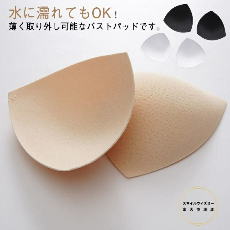差し込み バストパッド ブラパッド 三角形 大人 ジュニア ブラジャー 下着 胸カップ バレエ用品 スポーツブラ インサートカップ 取り外し可能 水着 通気性 薄手 女性用 送料無料