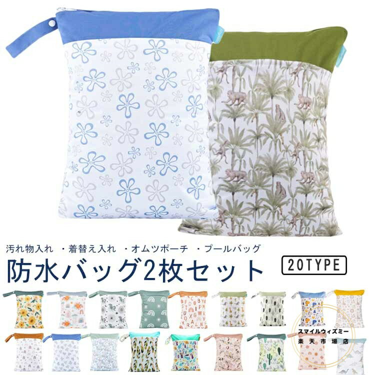 2枚セット 防水バッグ 保育園 幼稚園 ウェットバッグ 防水ポーチ おむつポーチ プールバッグ マルチポ..