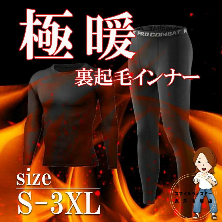アンダーシャツ メンズ 長袖 裏起毛 冬用 暖かい ヒートインナー 上下セット インナーシャツ タイツ メンズインナー ももひき セットアップ 高保温性 防寒対策 冷え対策に最適
