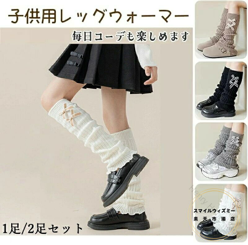 レッグウォーマー キッズ 1足または2足セット ダブルリボン付きルーズソックス 子供用 女の子向け 冷え..