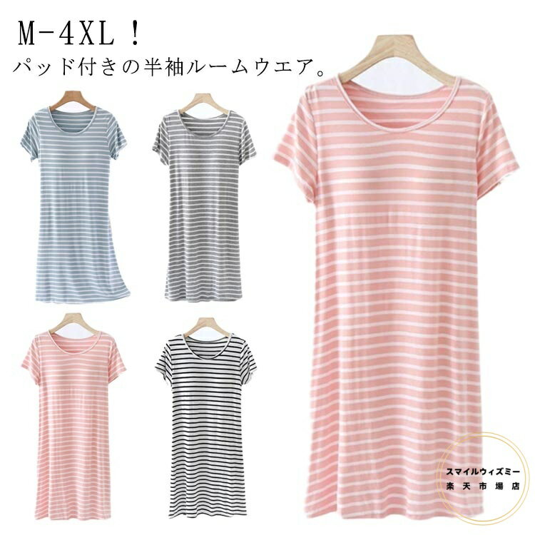 パッド付きワンピース ルームウエア ワンピース 半袖 春夏 ボーダー柄 カップ付き パジャマ パッド付き 部屋着 膝下 ミモレ丈 寝間着 ナイトウエア 女性用 ...