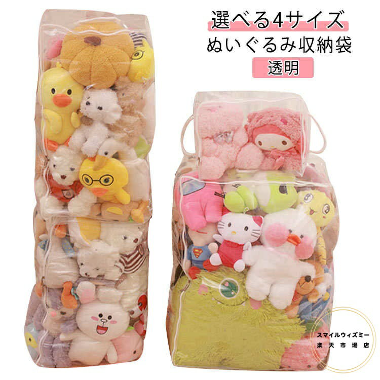 ぬいぐるみ収納袋 透明 収納袋 中身が見える 大容量 キッズ おもちゃ収納袋 収納ボックス 選べる4サイズ 子供部屋 玩具収納袋 衣替え 洋服 ぬいぐるみ 人形 収納ケース ファスナー 押入れ 小物収納 おしゃれ 北欧 見せる収納 防塵 防湿 防カビ 防水 省スペース 送料無料