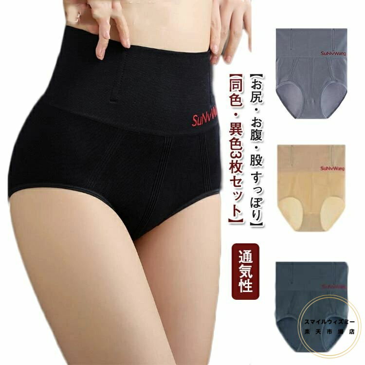 【3枚セット 送料無料】 ショーツ レディース 美尻 股 お腹 引き締め すっぽり 一体成型 締め付けない インナー パンツ シームレス ライン 防止 深め お腹まで 伸びる ストレッチ ハイウエスト 快適 通気性 M L XL 大きいサイズ