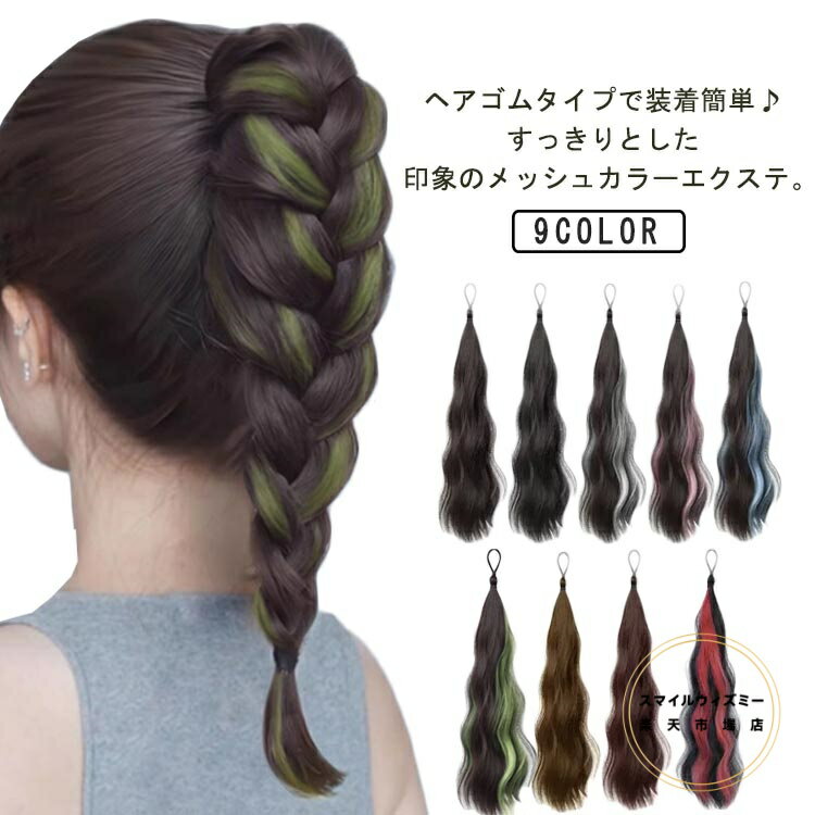 ゴム付き カラーエクステ メッシュ ウェーブ つけ毛 ポニーテール エクステ 部分ウィッグ かんたん装着 つけ毛 ダンス 発表会 フェス コスプレ エクステンション 仮装 パーティー 送料無料 カラフル 派手 へアゴム付きポニーテール