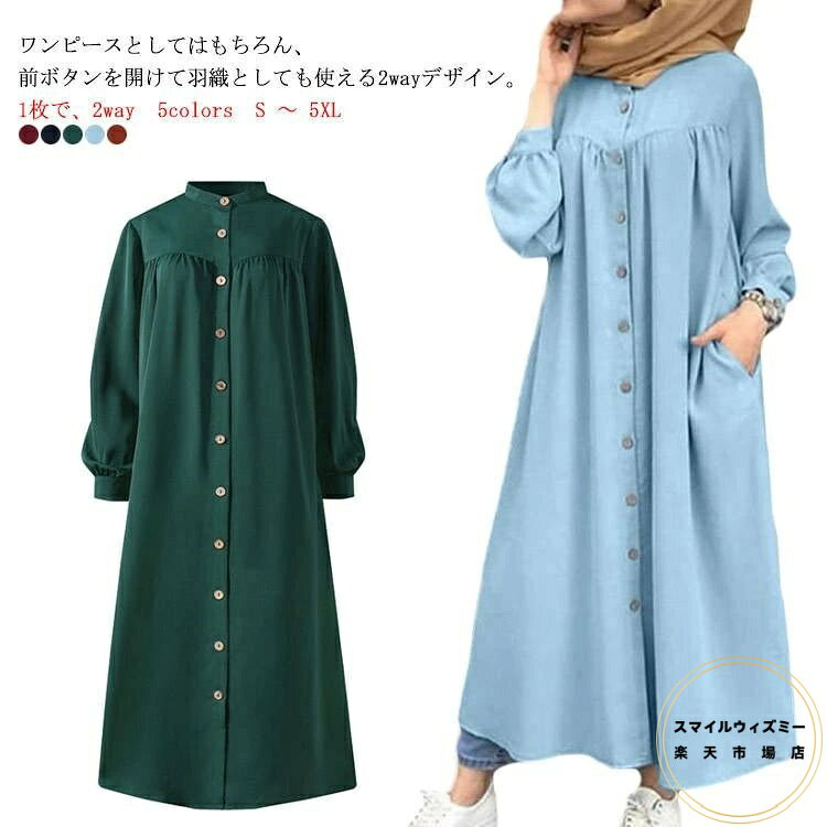 シャツワンピース レディース 長袖 ロングワンピース ワンピ ロング シャツ 前開 羽織 無地 ゆったり ..