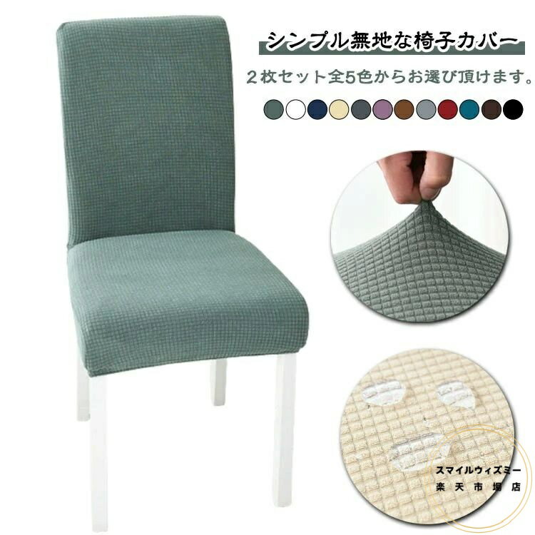 ダイニングチェアカバー 2枚セット 無地のイスカバー ダイニングチェア カバー 椅子 背もたれ イスカバー ダイニング椅子カバー 座 伸縮布 北欧