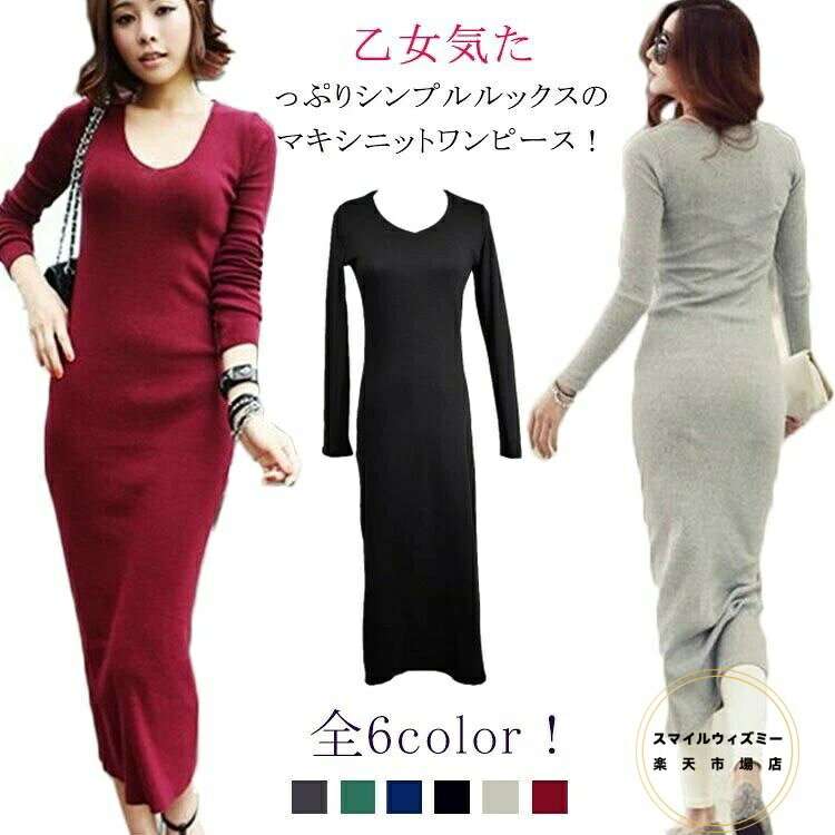 シンプル大人Ladyに♪Vネック ニットワンピース マキシ丈 ロング丈 ニット 秋冬 ワンピース レディース