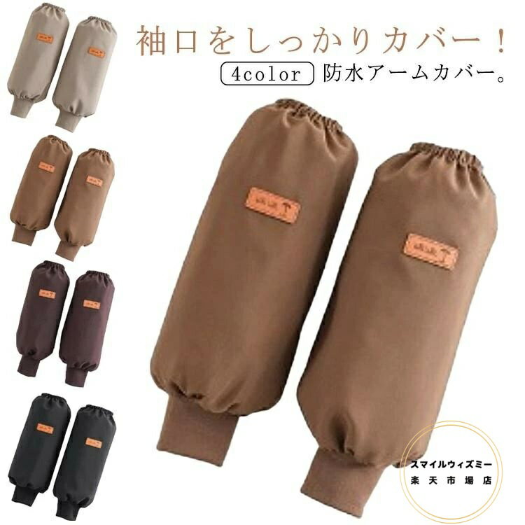 撥水加工 腕カバー 掃除用 レディース 台所用 作業用 水仕事 汚れ防止 防水 料理用 メンズ 陶芸 園芸 ..