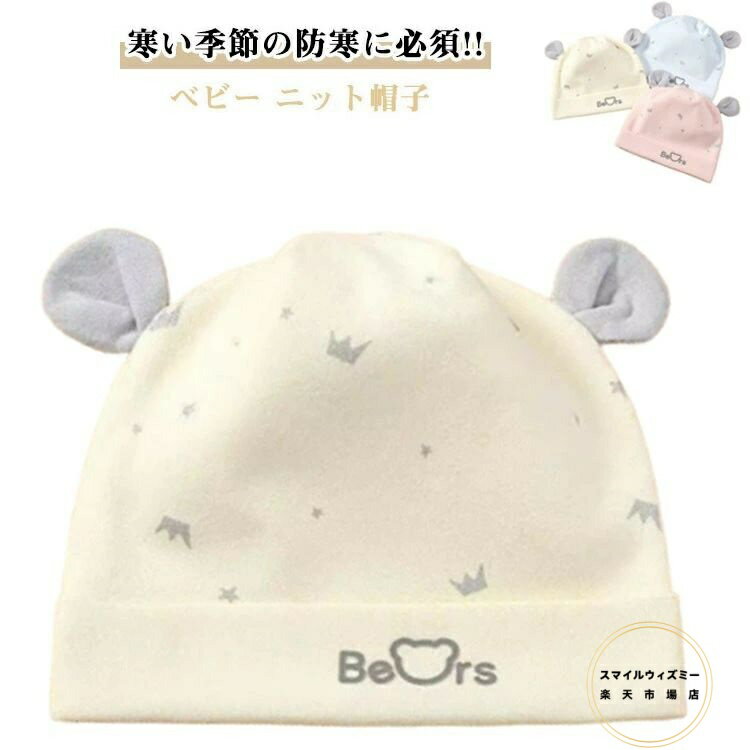 2点セット ベビー くまちゃん クマ耳付き 帽子 秋冬 新生児帽子 ベビー帽子 赤ちゃん 退院 ニット帽子 新生児 防寒 子供帽子 男の子 女の子 ブル イエロー キッズ帽子