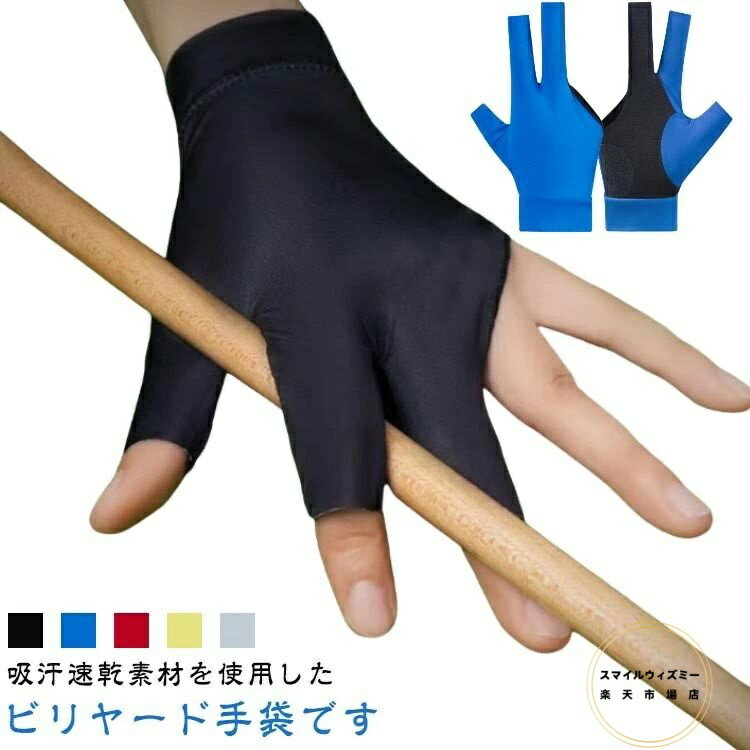 通気性 薄型 3本指 ビリヤード手袋 男女兼用 レディース 伸縮グローブ 吸汗 ストレッチ メンズ ビリヤードグローブ グローブ 右利き 左利き 滑り止め 右手用 左手用 フリーサイズ