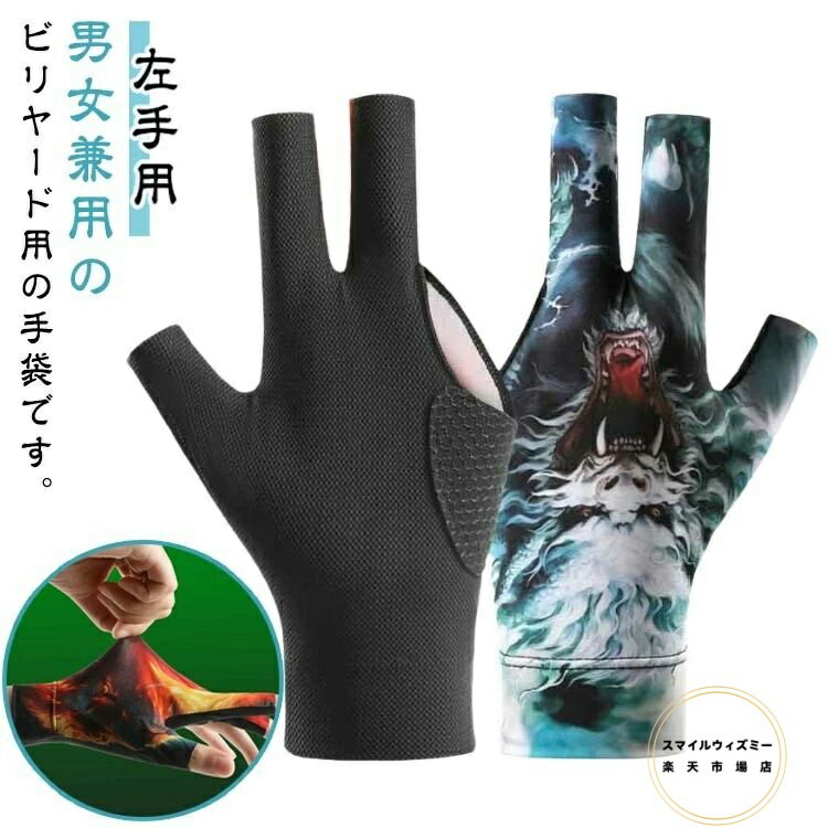 薄型 手袋 左手用 滑り止め 1枚 通気性 グローブ 指出し 指切り手袋 耐久性 レディース ストレッチ 指保護 耐磨耗性 メンズ 脱着簡単 ビリヤード 競技備...