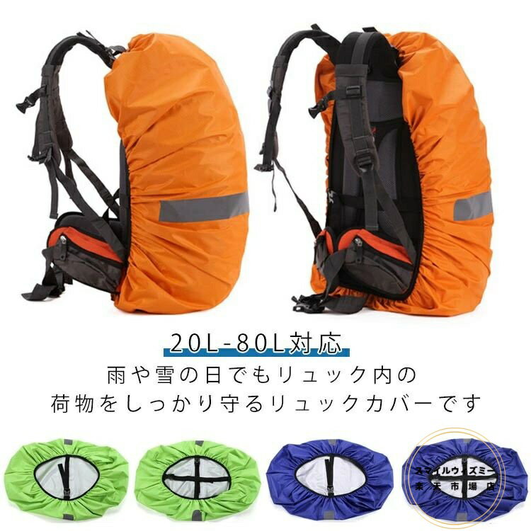 リュックカバー レインカバー ザックカバー 耐久性 軽量 撥水加工 20L-80L対応 反射材 ランドセルカバ..