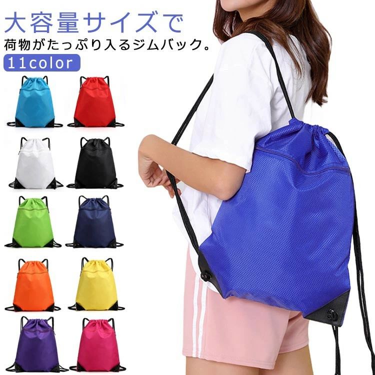 ジムサック 軽量 リュックサック スポーツ 防水 シューズ収納 メンズ 巾着バッグ 折り畳み 多機能 レディース 大容量 バッグ 運動 旅行 アウトドア フ 水泳 プールバッグ