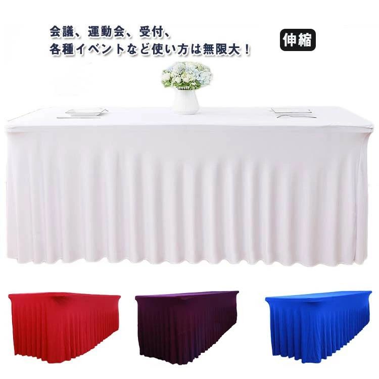 長テーブル用 テーブルカバー ストレッチテーブルクロス 会議用 会議テーブル用 すっぽり被せる テーブ..