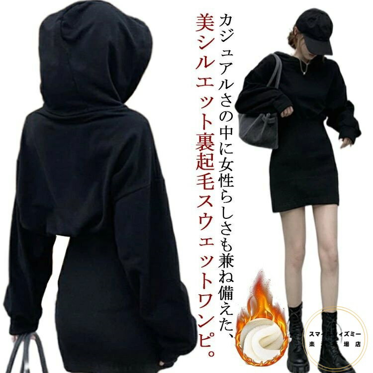 裏起毛 スウェットワンピース ミニ丈 ワンピ パーカーワンピース きれいめ パーカー 秋 フーディー タ..