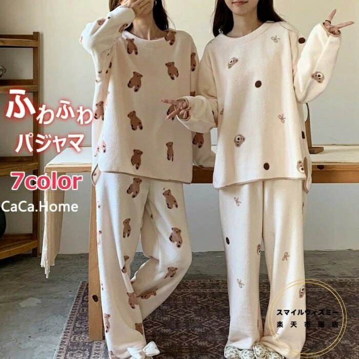 レディースパジャマ ふわもこ ルームウェア セットアップ くま柄 秋冬 長袖 ボア ゆったり シルエット ..