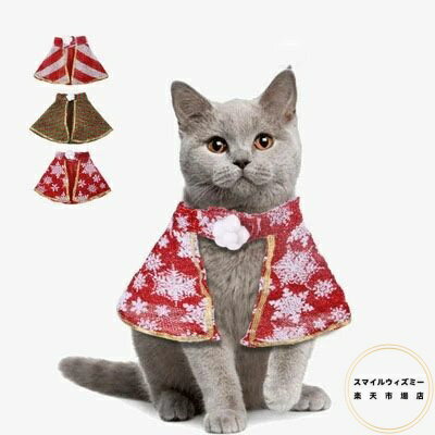 送料無料 ペットの服 全4カラー クリスマス 聖誕祭 マント cape Xmas 全3サイズ マジクタイプ 着ぐるみ 可愛い 犬猫ハット ペット用コスプレ 着脱簡単 猫 犬 キュート ドッグウェア 面白い 撮影道具 おしゃれ 着せ替え 変身グッズ ペット用品 パーティー 海外通販