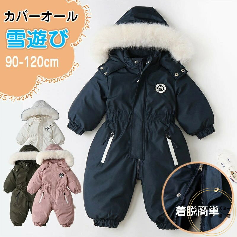 送料無料 スノーウェア 子供用 スキーウェア ファスナー ベビー スノーボードウェア ベビー服 カバーオ..