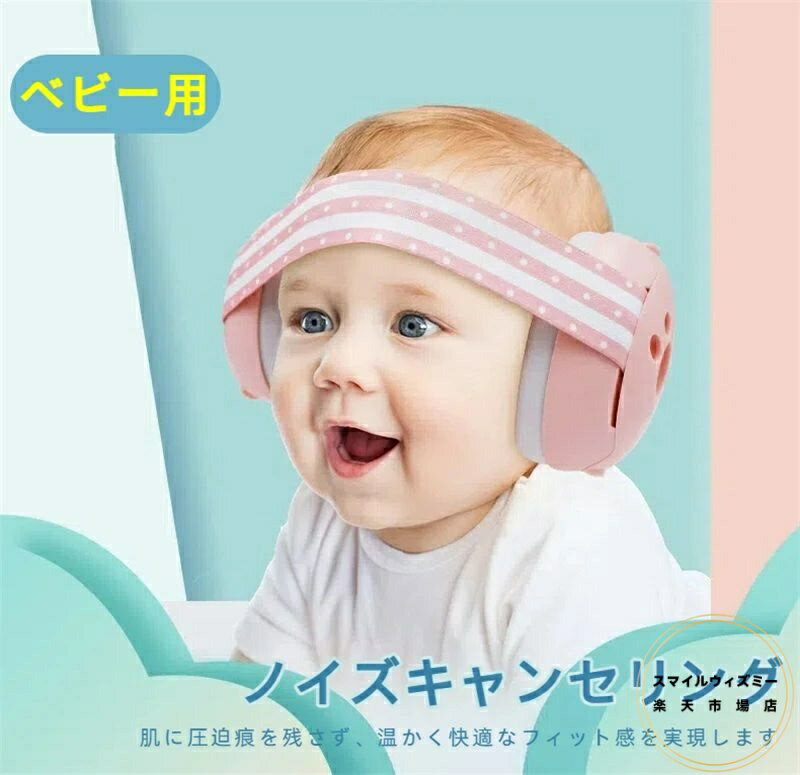 ノイズキャンセリング ヘッドホン ベビー用 ベビー用 防音 イヤーマフ 防音ヘッドホン 減音機能付き 聴覚保護用 お子様向け コンサートや飛行機旅行用