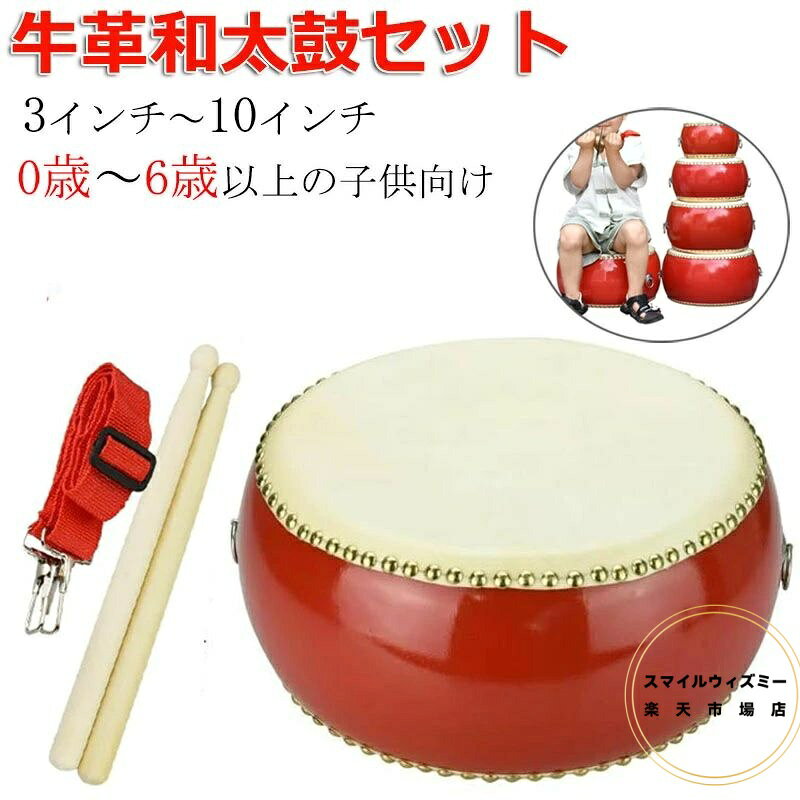 小太鼓 セット 本革牛皮 和太鼓 バチ2本付 0歳～6歳以上 3インチ～10インチ マーチング 忘年会 新年会 宴会 応援 パーティー グッズ 誕生日 イベント カラオケ 楽器 キッズ パーカッション 練習 打楽器 選べる大きさ7種 直径10cm 15cm 20cm 23cm 26cm 30cm 33cm