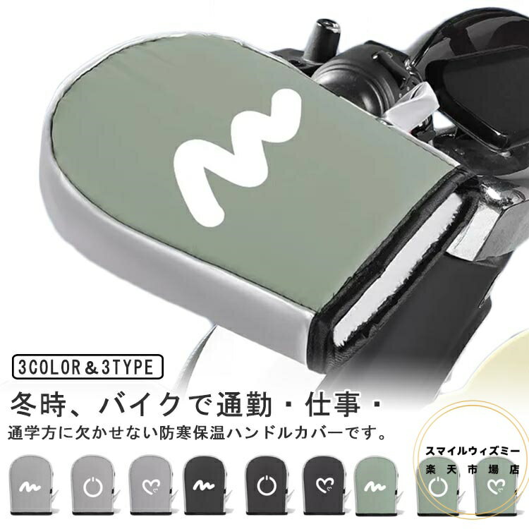 ハンドルカバー スクーター 厚手 防寒 オートバイ 秋冬 汎用 通勤　寒さ 暖かい 保温 防風 ボア 防寒グッズ 防水 裏起毛 おしゃれ アップハンドル 寒さ対策 ハンドルウォーマー 防寒バイクハンドル レディース メンズ 通学 かわいい よけ 冬用 バイク